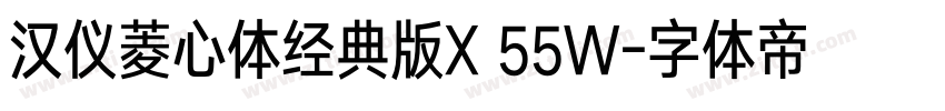 汉仪菱心体经典版X 55W字体转换
